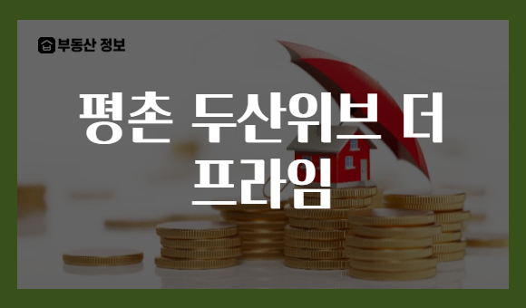 평촌 두산위브 더 프라임