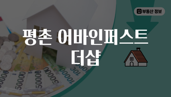 평촌 어바인퍼스트 더샵