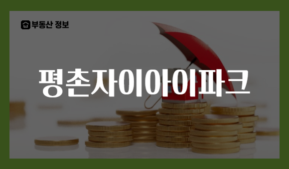 평촌자이아이파크