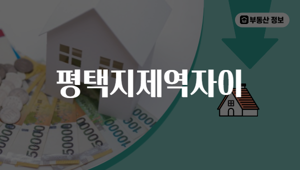 평택지제역자이