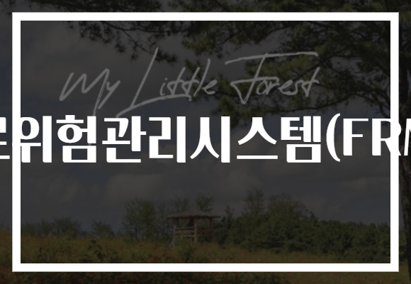 피로위험관리시스템(FRMS)