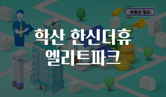 학산 한신더휴 엘리트파크