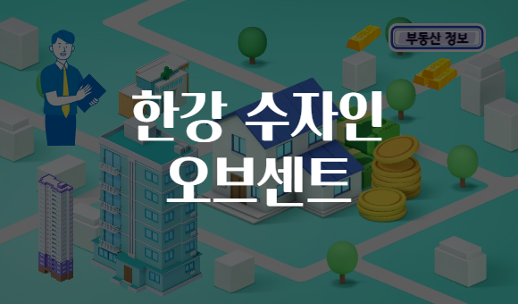 한강 수자인 오브센트