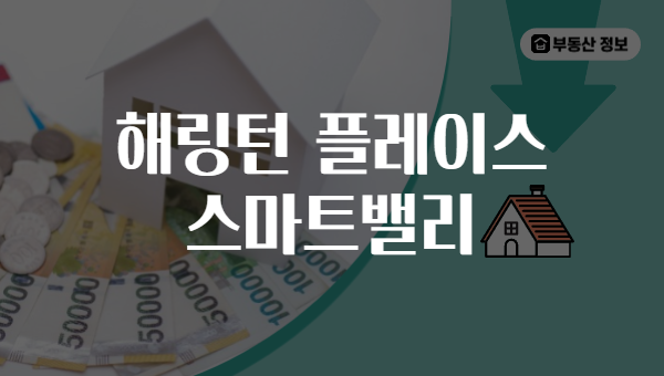 해링턴 플레이스 스마트밸리