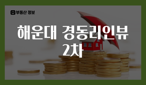 해운대 경동리인뷰 2차