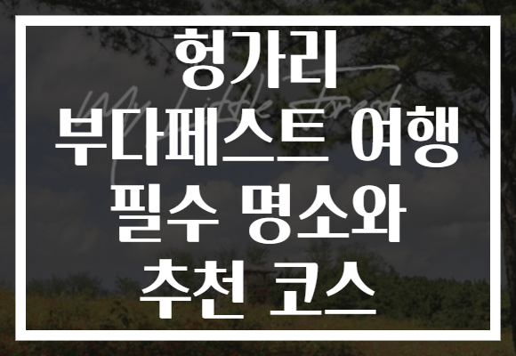 헝가리 부다페스트 여행 필수 명소와 추천 코스