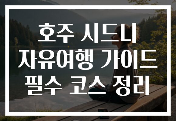호주 시드니 자유여행 가이드 필수 코스 정리