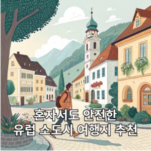 혼자서도 안전한 유럽 소도시 여행지 추천