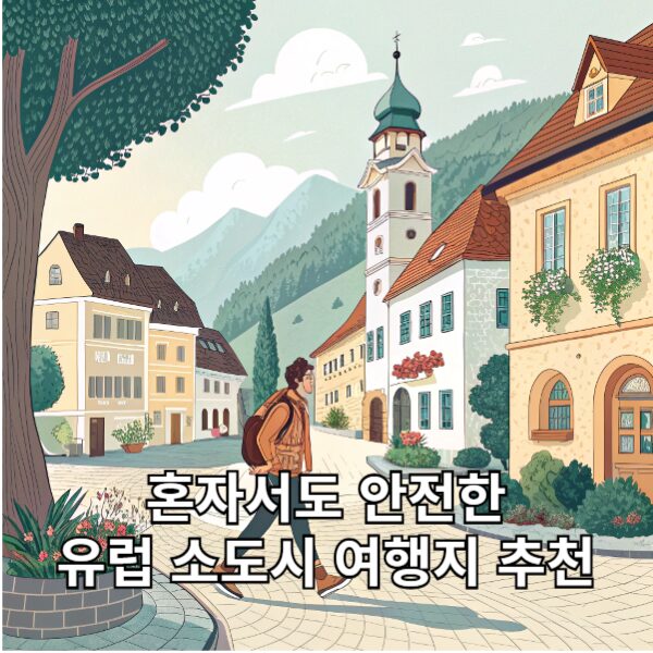 혼자서도 안전한 유럽 소도시 여행지 추천