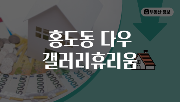 홍도동 다우 갤러리휴리움