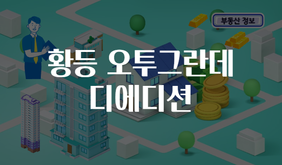 황등 오투그란데 디에디션