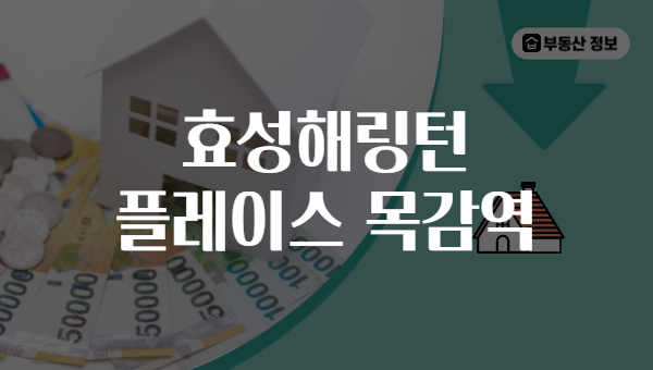 효성해링턴 플레이스 목감역