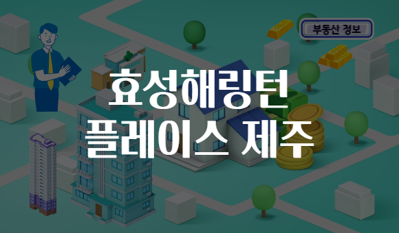 효성해링턴 플레이스 제주
