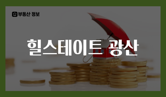 힐스테이트 광산