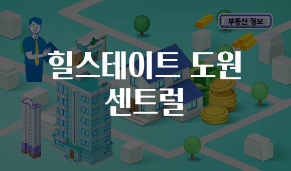 힐스테이트 도원 센트럴
