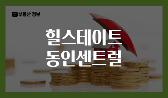 힐스테이트 동인센트럴