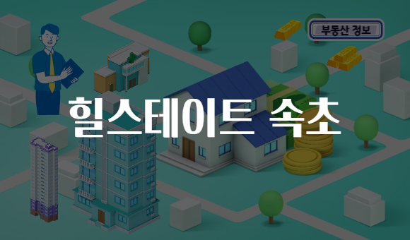 힐스테이트 속초