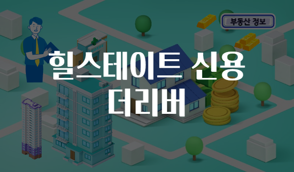 힐스테이트 신용 더리버