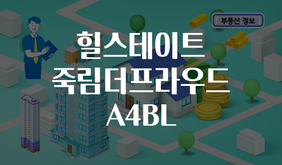 힐스테이트 죽림더프라우드 A4BL