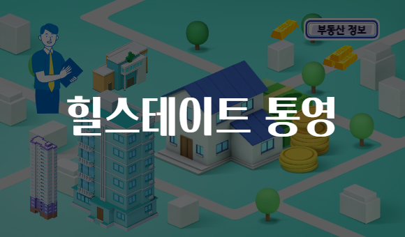 힐스테이트 통영