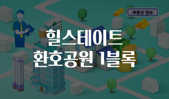 힐스테이트 환호공원 1블록