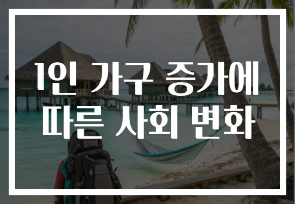 1인 가구 증가에 따른 사회 변화