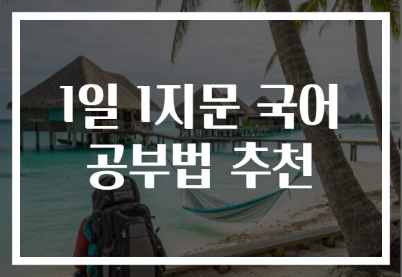 1일 1지문 국어 공부법 추천