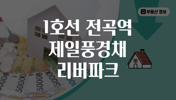 1호선 전곡역 제일풍경채 리버파크