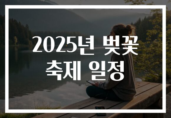 2025년 벚꽃 축제 일정