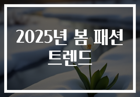 2025년 봄 패션 트렌드