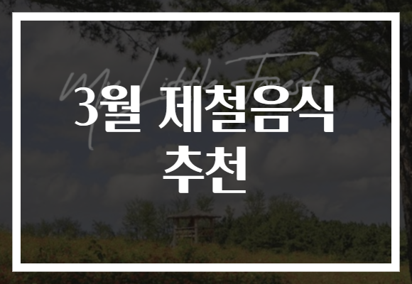 3월 제철음식 추천