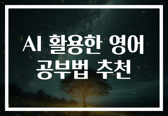 AI 활용한 영어 공부법 추천