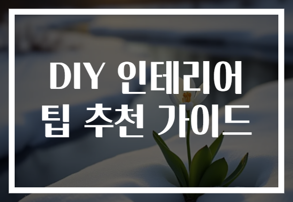 DIY 인테리어 팁 추천 가이드