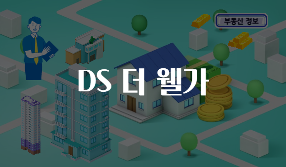 DS 더 웰가