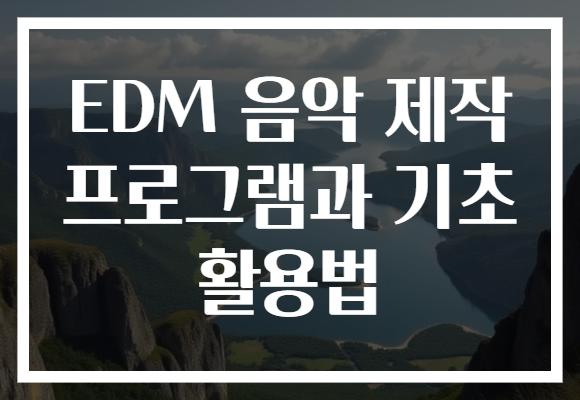 EDM 음악 제작 프로그램과 기초 활용법