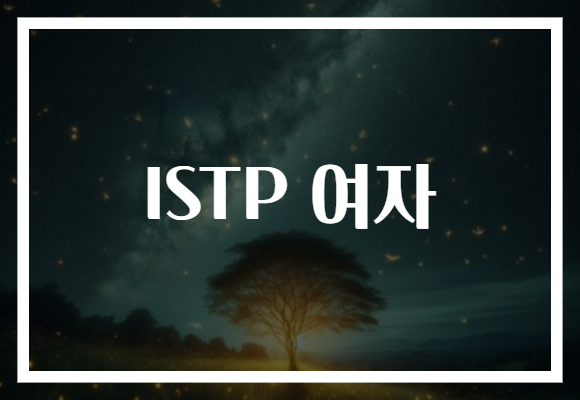 ISTP 여자