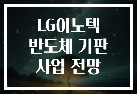 LG이노텍 반도체 기판 사업 전망