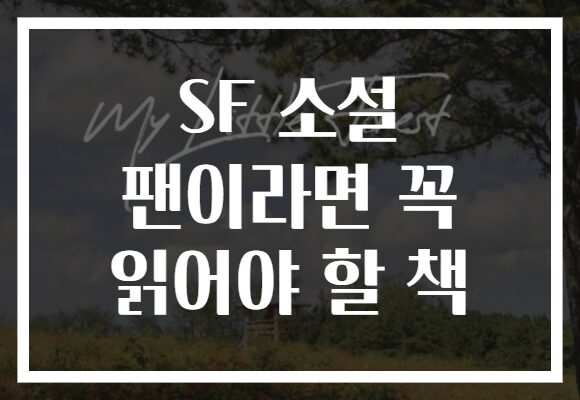 SF 소설 팬이라면 꼭 읽어야 할 책
