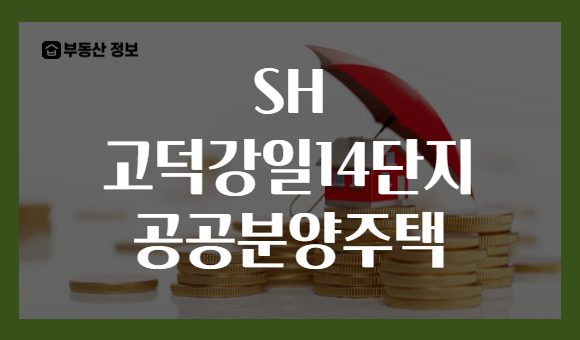 SH 고덕강일14단지 공공분양주택