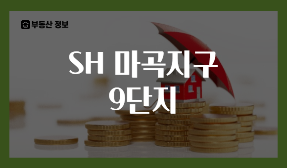 SH 마곡지구 9단지
