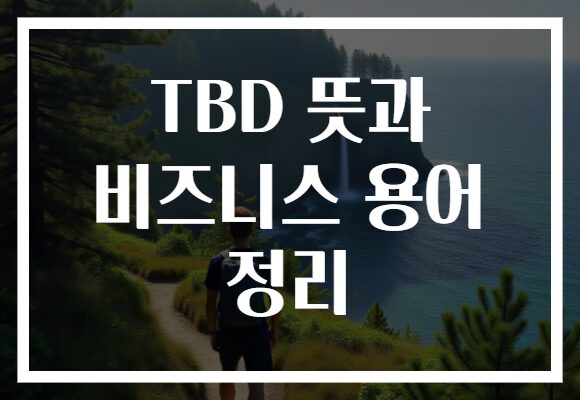 TBD 뜻과 비즈니스 용어 정리
