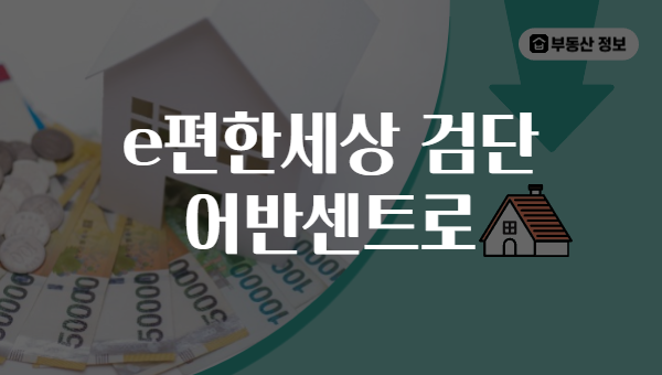 e편한세상 검단 어반센트로