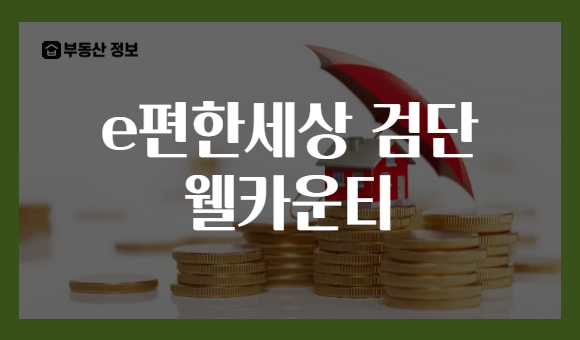 e편한세상 검단 웰카운티