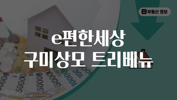e편한세상 구미상모 트리베뉴