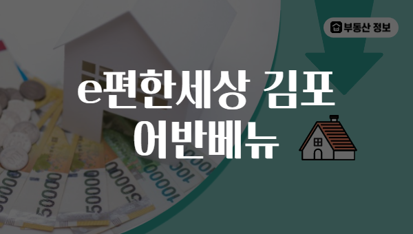 e편한세상 김포 어반베뉴
