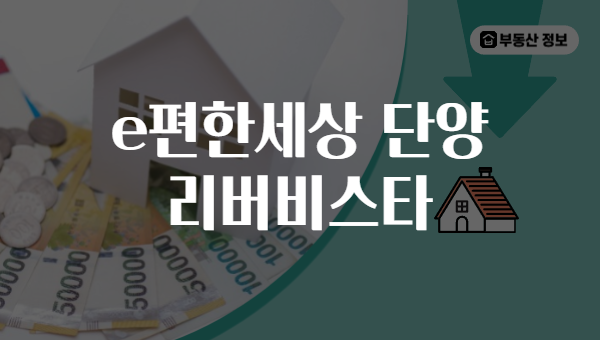 e편한세상 단양 리버비스타