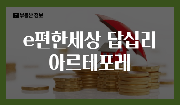 e편한세상 답십리 아르테포레