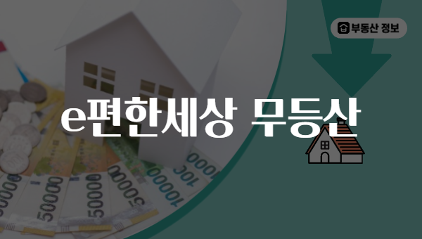 e편한세상 무등산