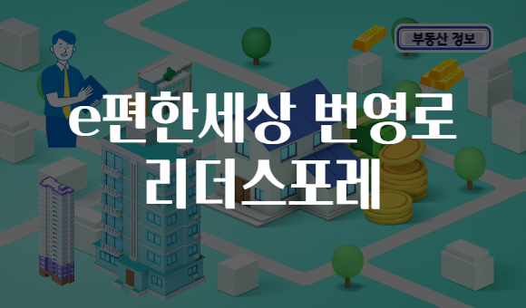 e편한세상 번영로 리더스포레
