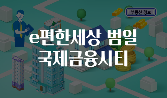e편한세상 범일 국제금융시티